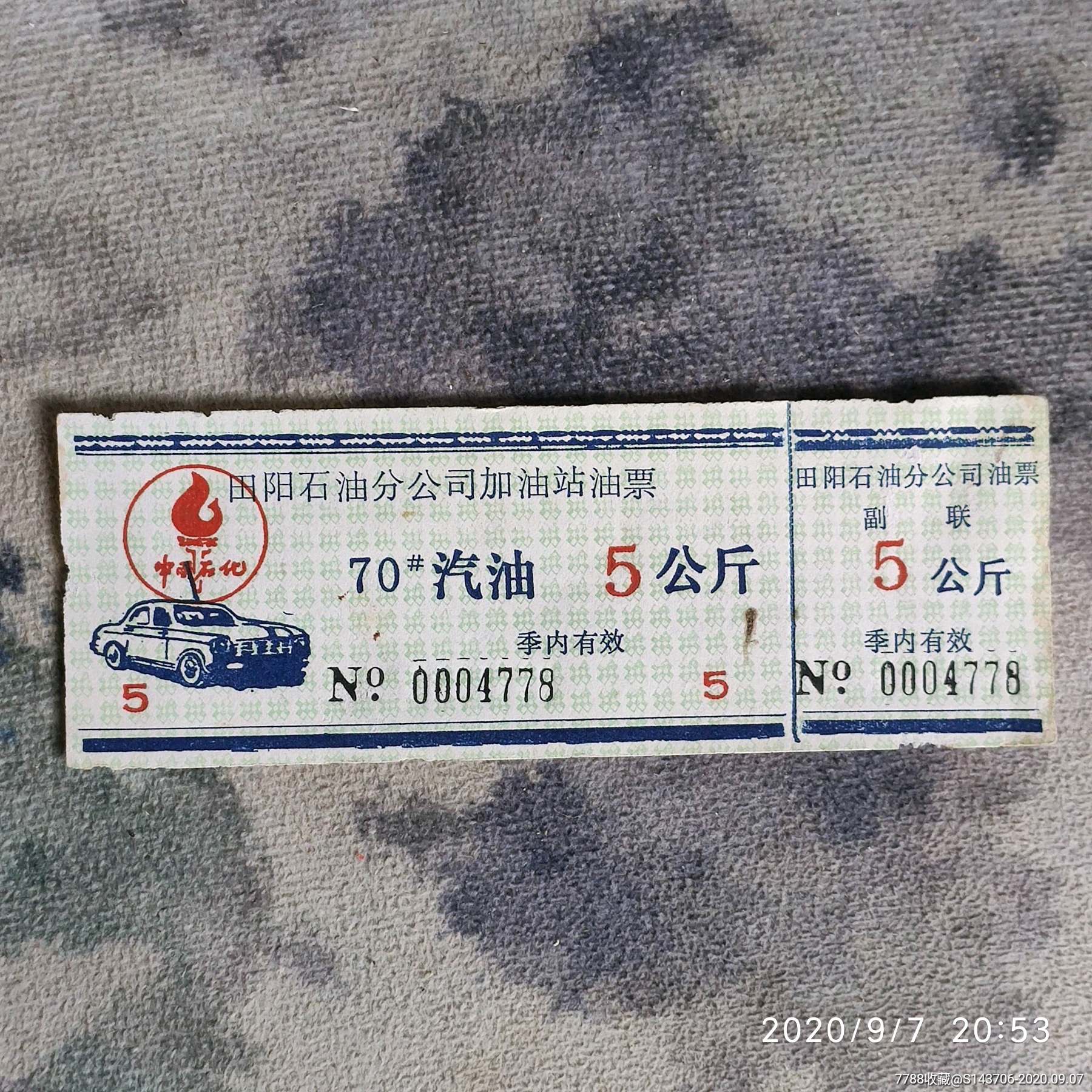 几十年田阳石油分公司加油站油票,a5