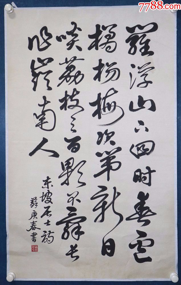 老一辈著名书画鉴定家和书法家.《苏庚春》书法