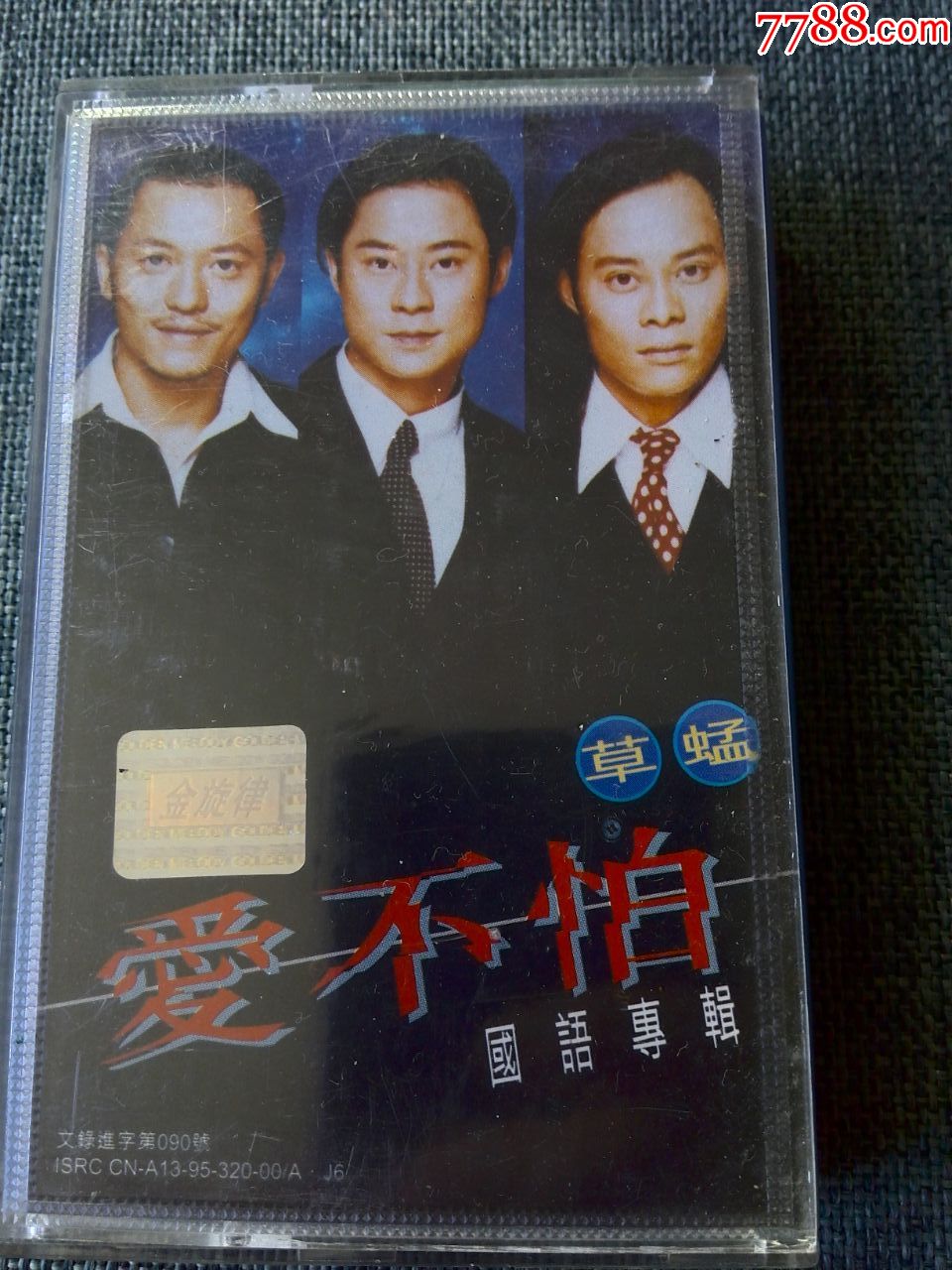 草蜢乐队国语专辑爱不怕香港宝丽金唱片录制