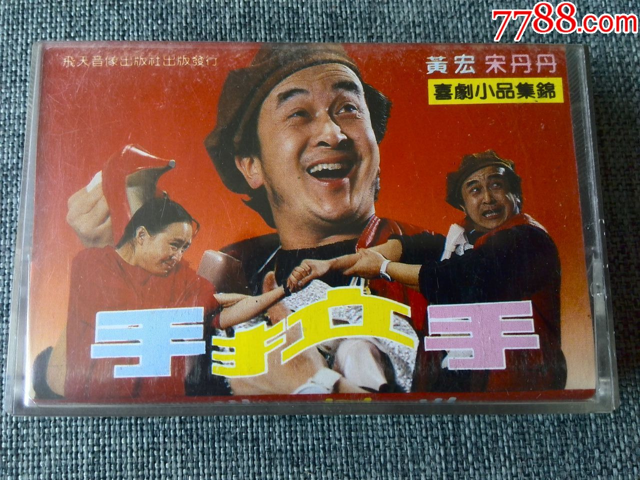 喜剧小品集锦手拉手宋丹丹黄宏演出