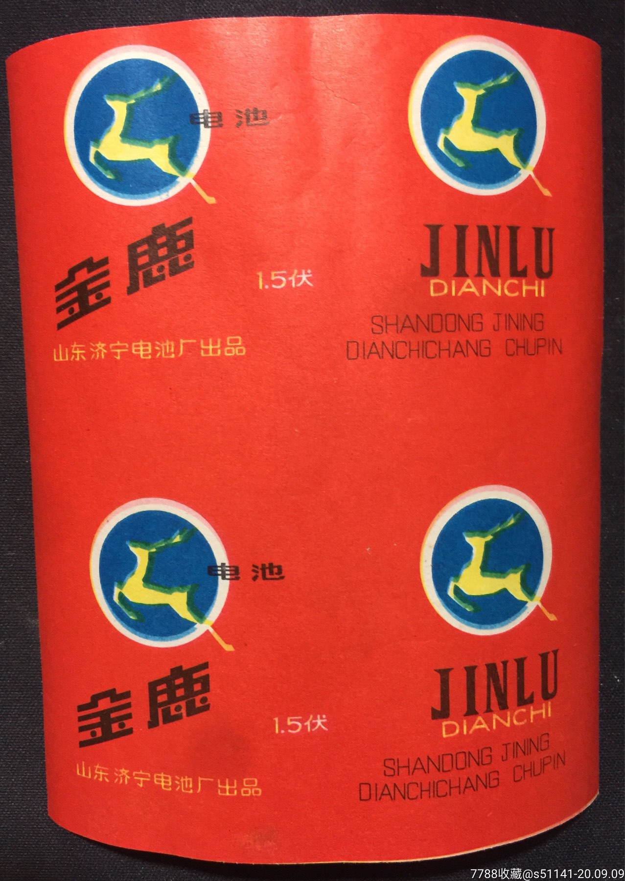 文革,山东济宁电池厂出品【金鹿 1.5伏>～电池标 2连张>同拍】少!