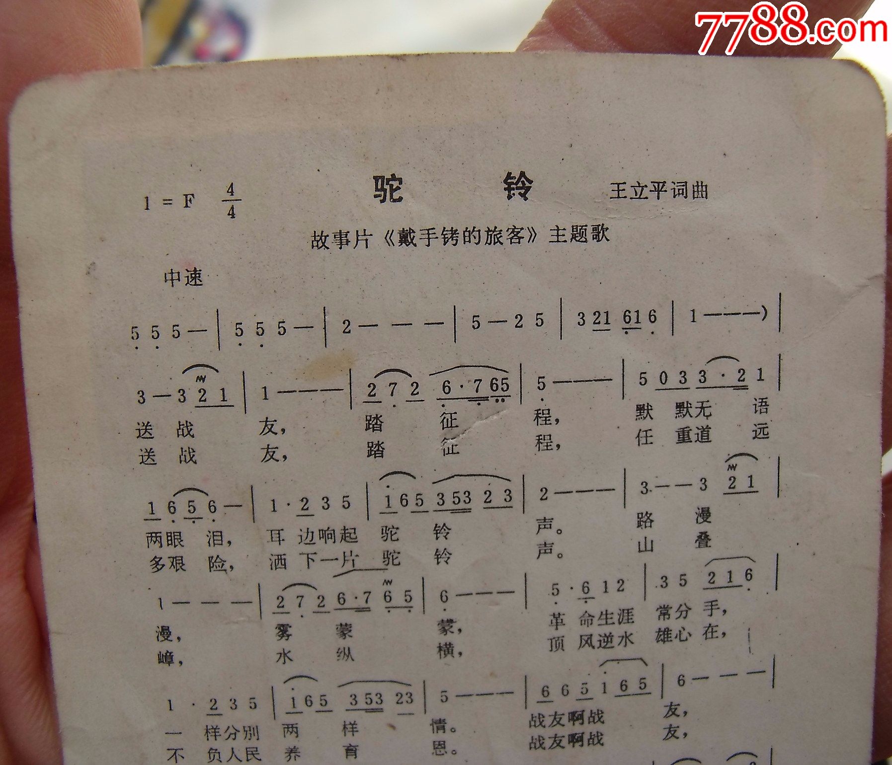 80年歌片--戴手铐的旅客主题曲驼铃