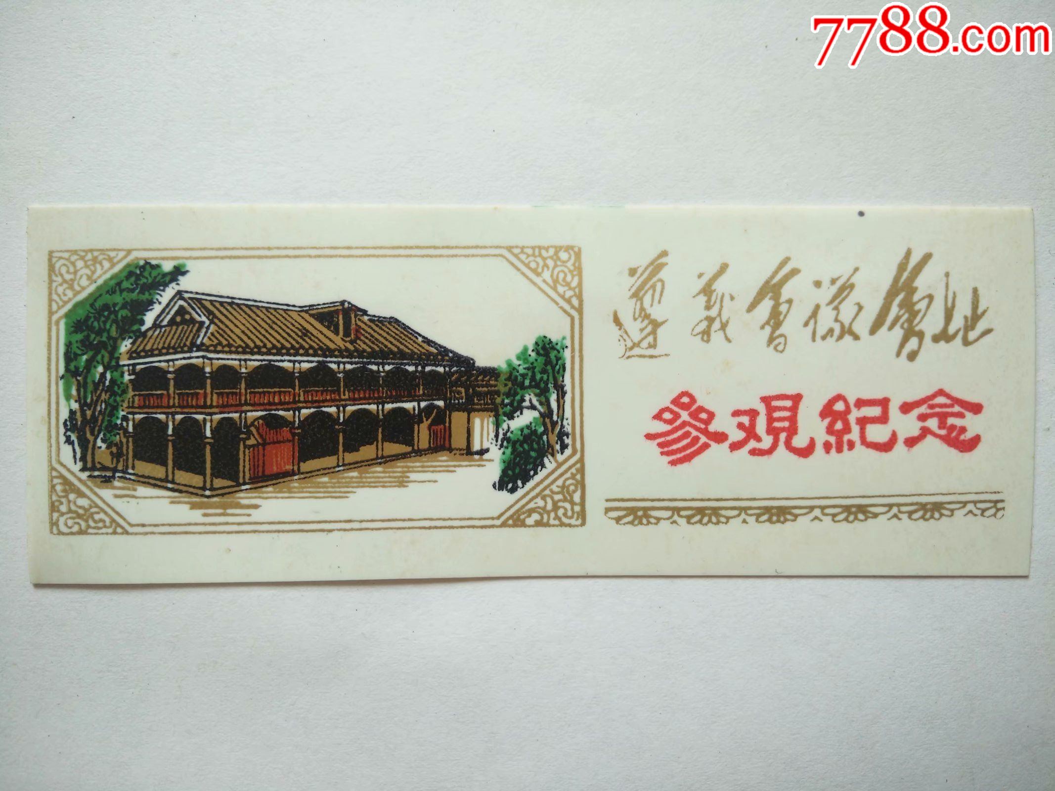 遵义会议会址参观纪念,旅游景点门票_第1张