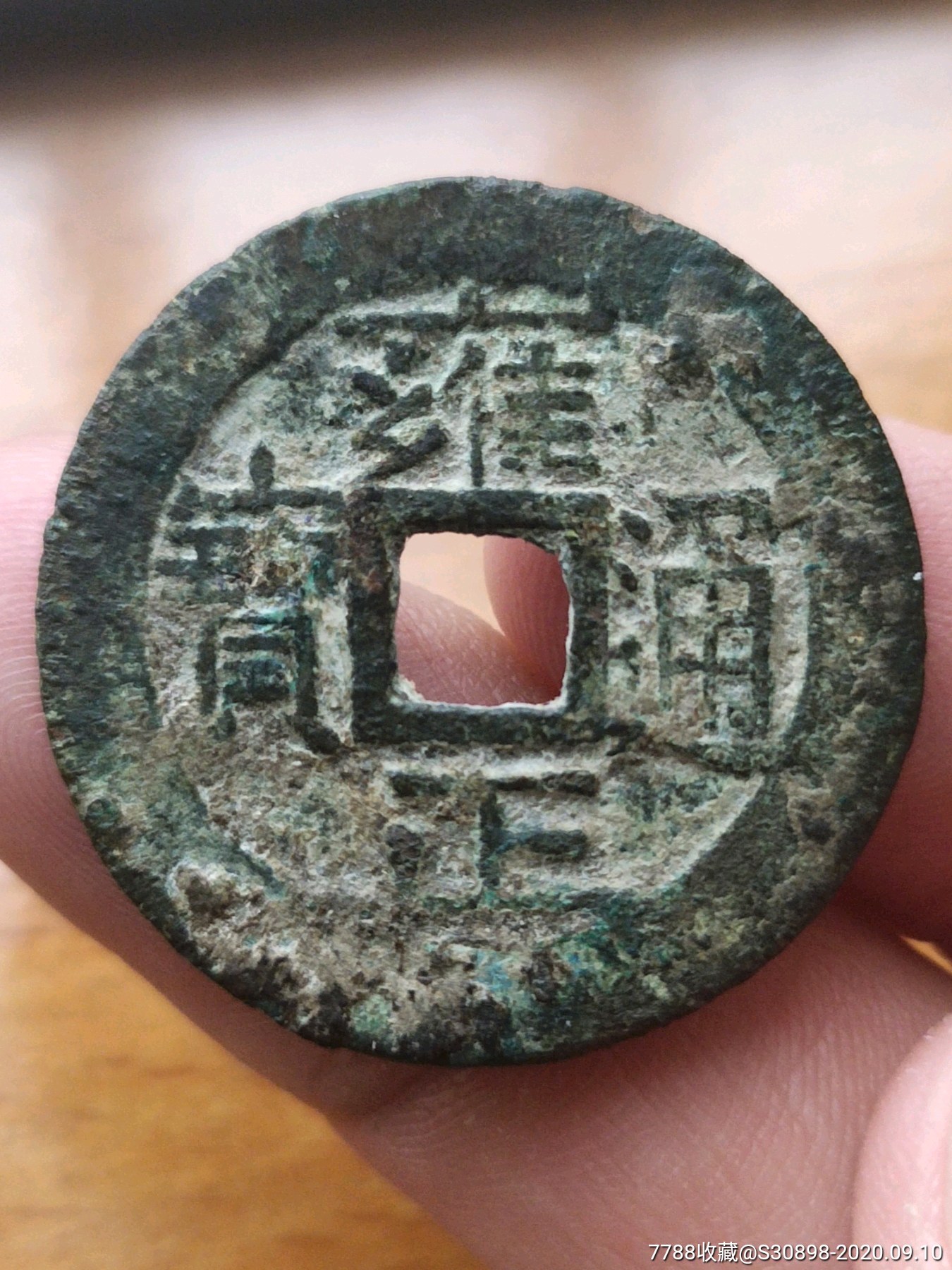 少见雍正通宝好版三离划出头宝