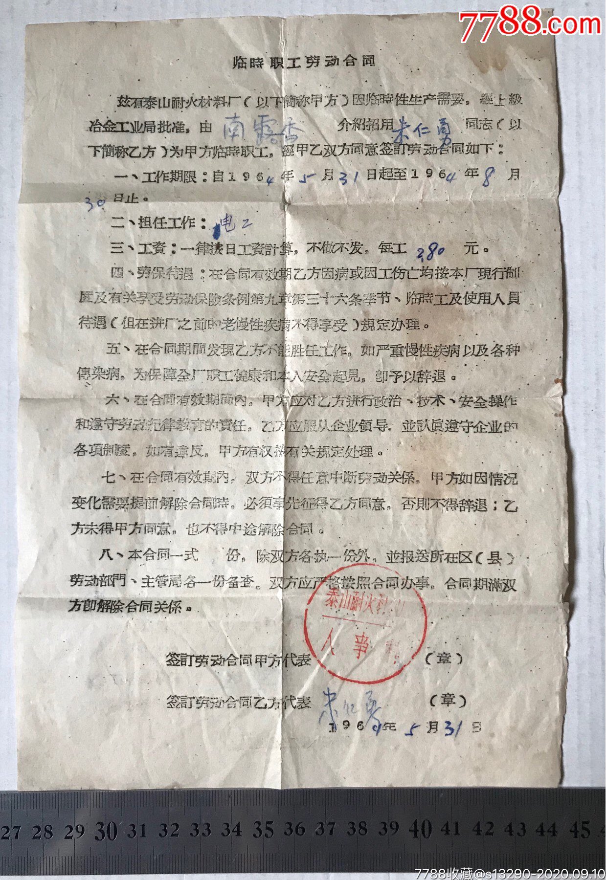 1964年临时职工劳动合同泰山耐火材料厂