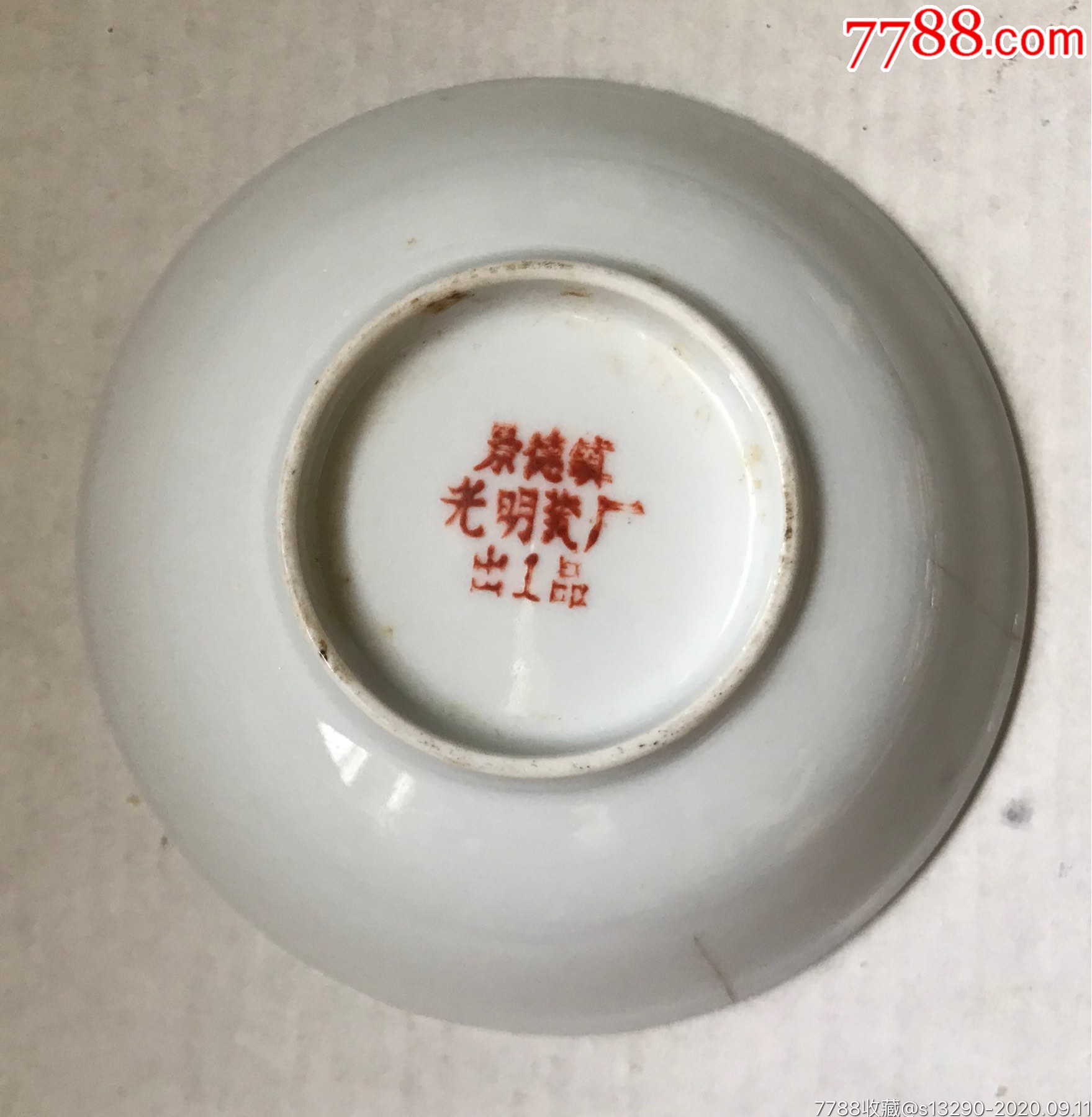 景德镇光明瓷厂彩绘山水小碟