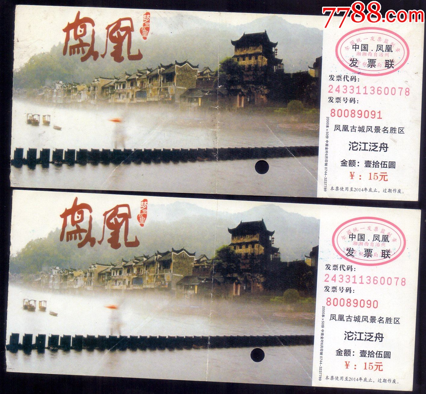 凤凰古城沱江泛舟两枚_旅游景点门票_第1张_7788小人书