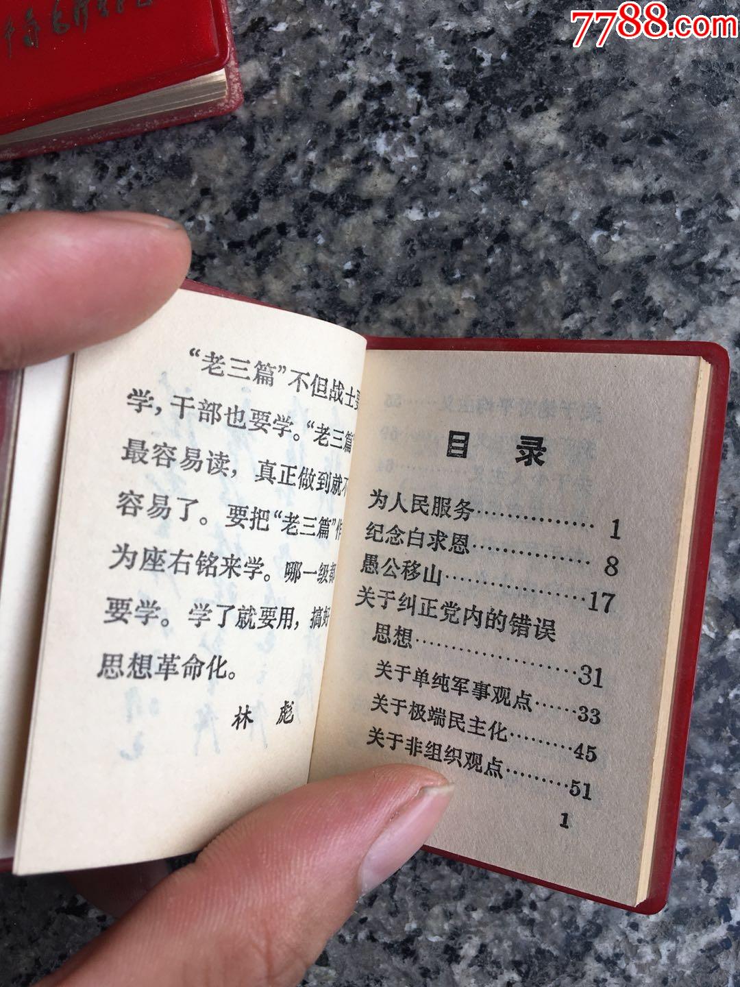 四本袖珍版老三篇合拍-塑皮红宝书-7788旧货商城__七七八八商品交易平台(7788.com)
