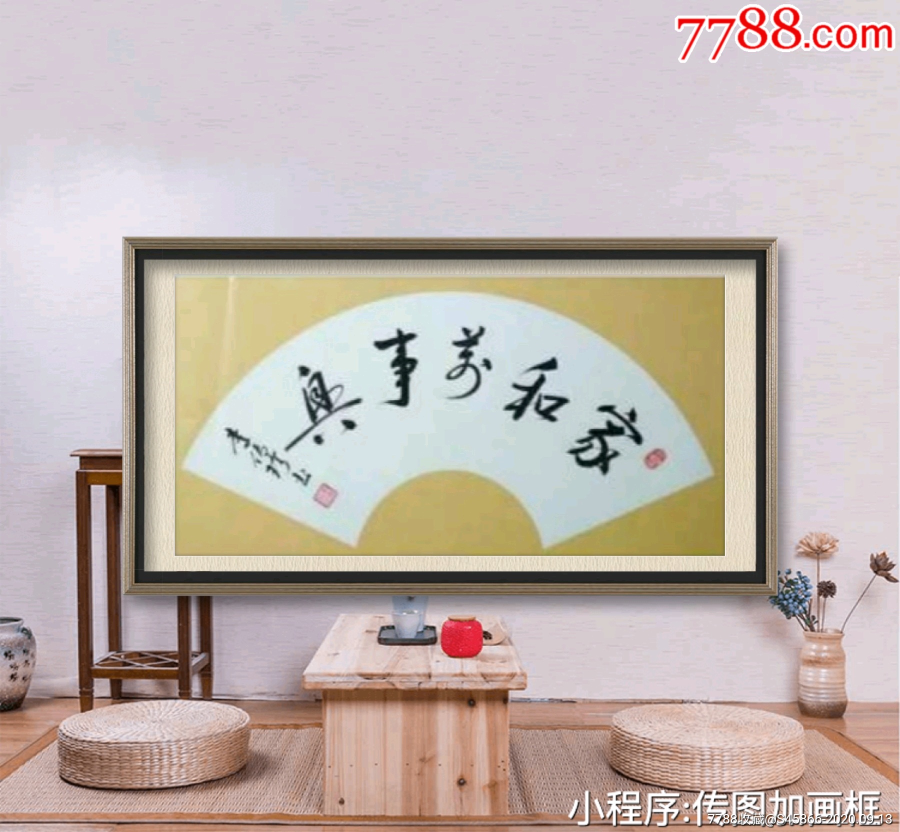 知名书法家·李传珍·作品～草书～《家和万事兴》