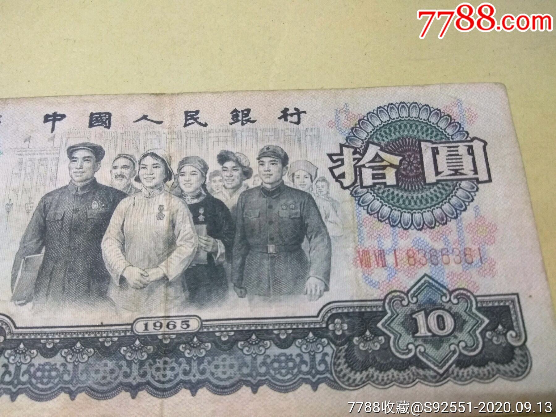 大团结十元,人民币,第三套,普通号码,十元,纸币,裸币,单张,au24206768,在线拍卖,7788人民币收藏