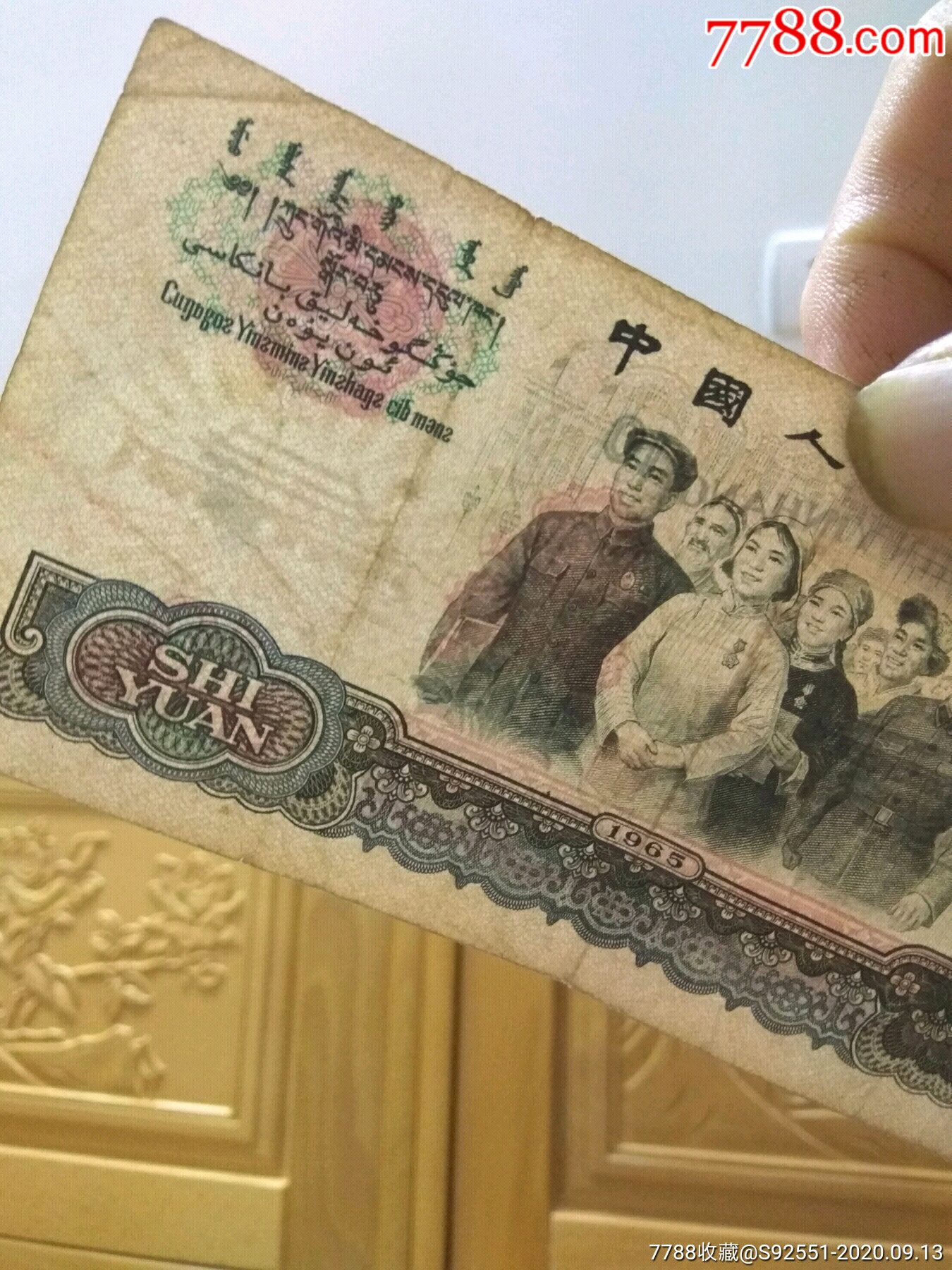 大团结十元,人民币,第三套,普通号码,十元,纸币,裸币,单张,au24206768,在线拍卖,7788人民币收藏