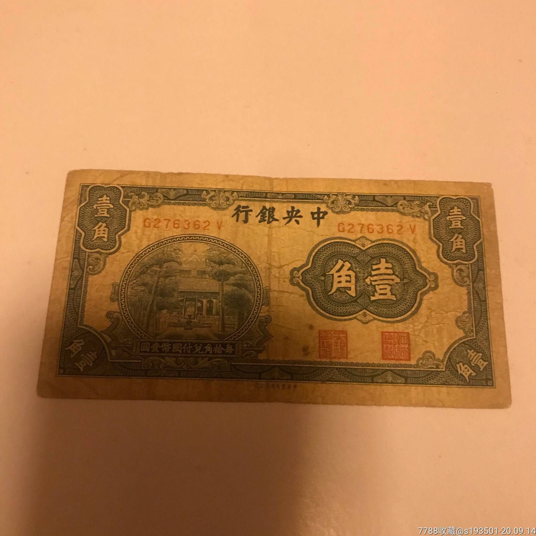 民国纸币一角