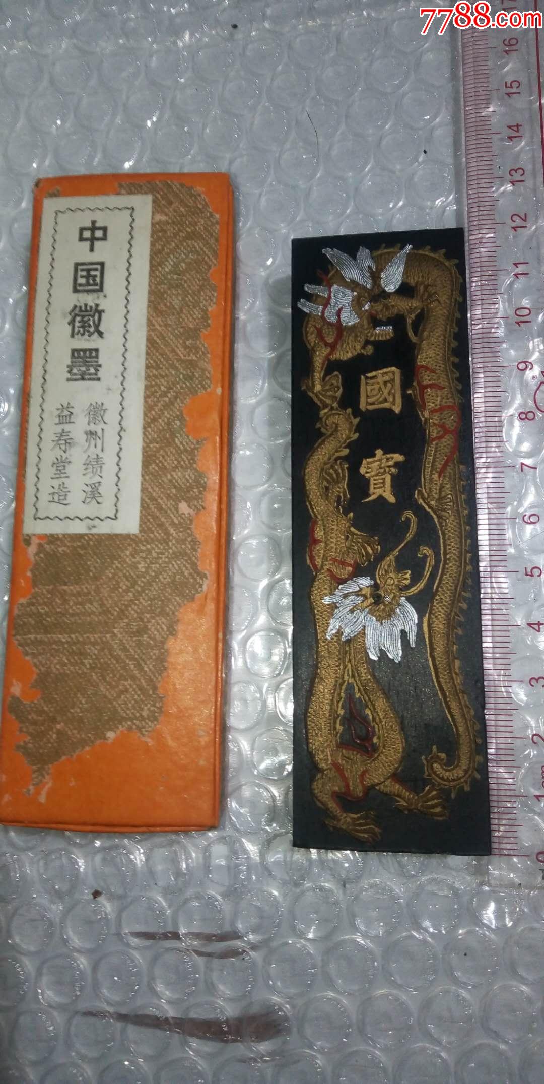 兴宝堂贡烟老墨一锭二两.盒子是另配的