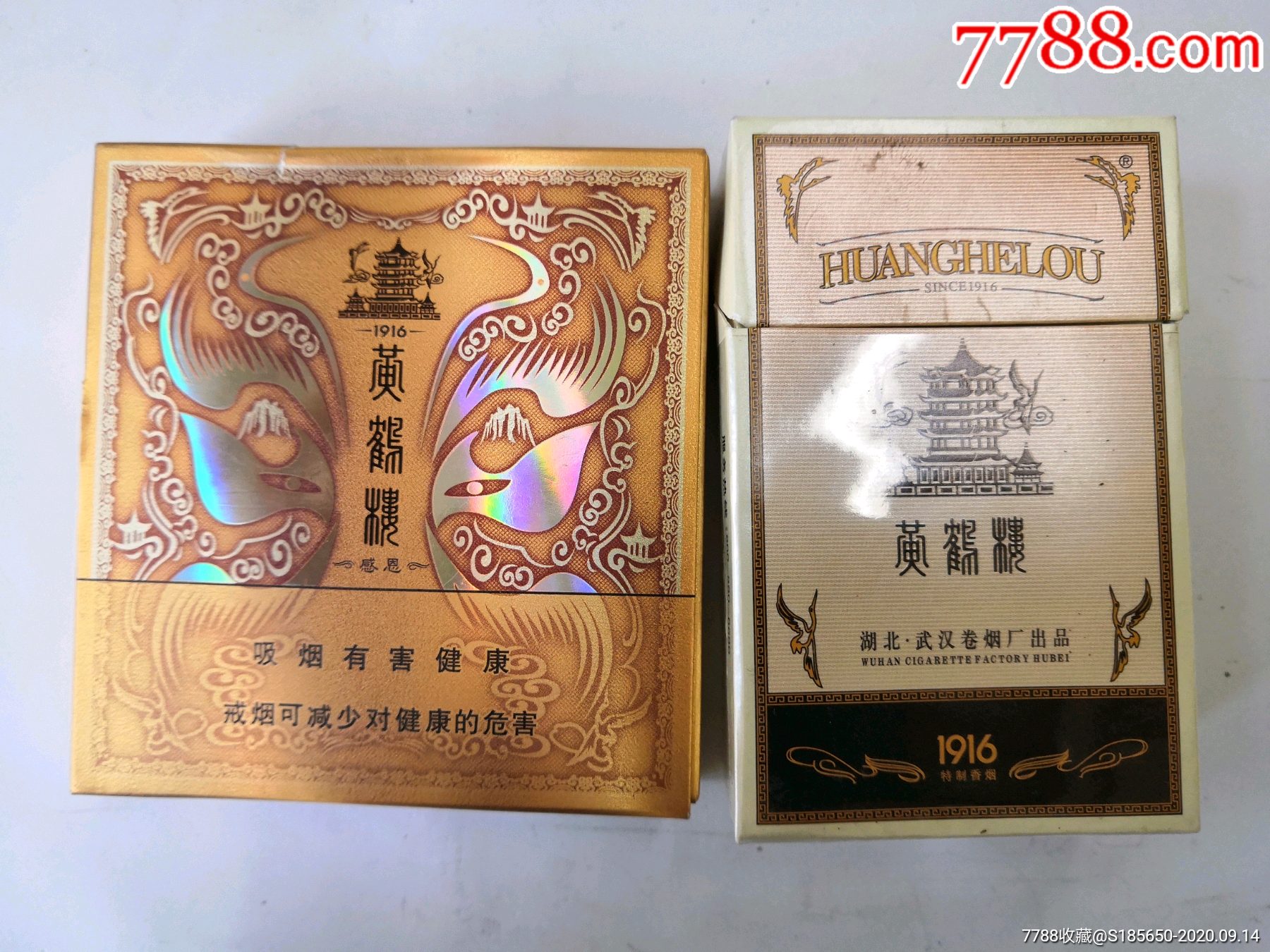 黄鹤楼1916特制香烟2个