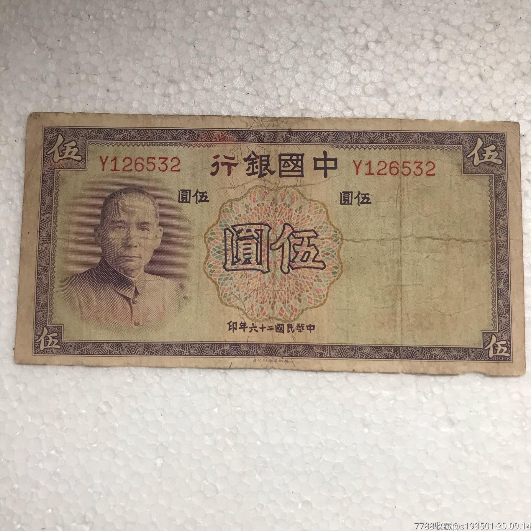 民国纸币5元