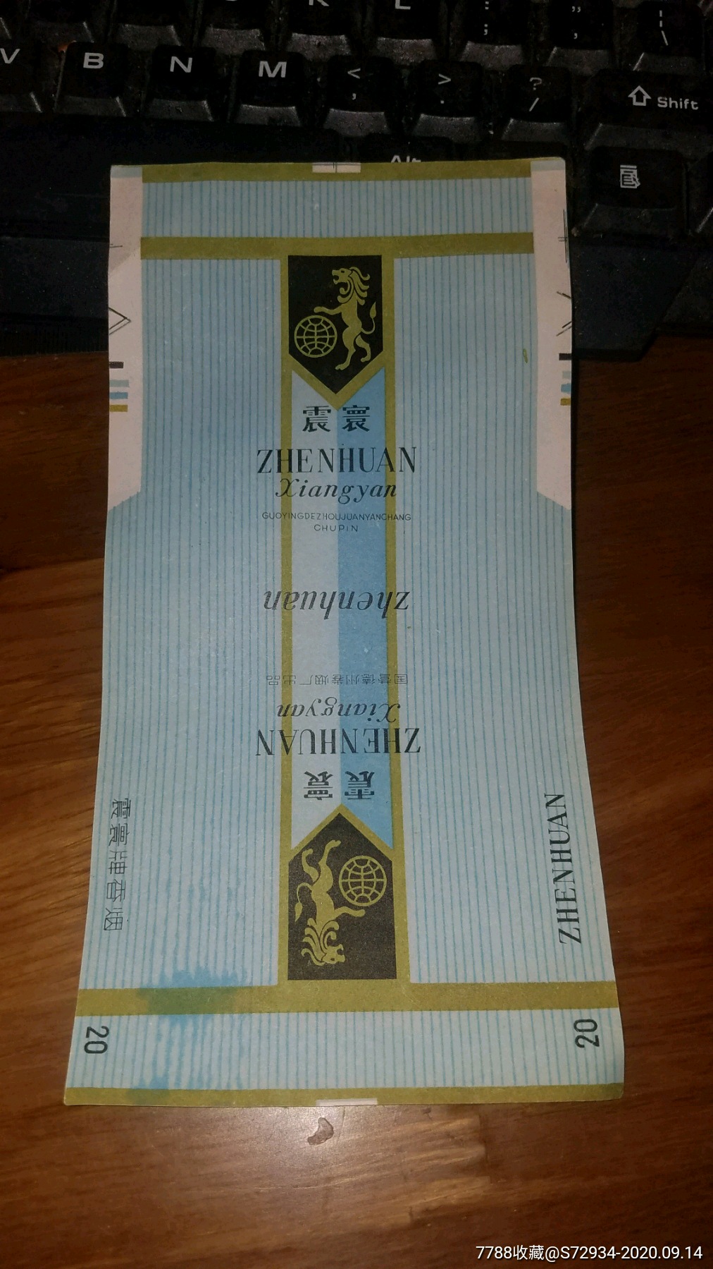 早期德州震寰牌烟标