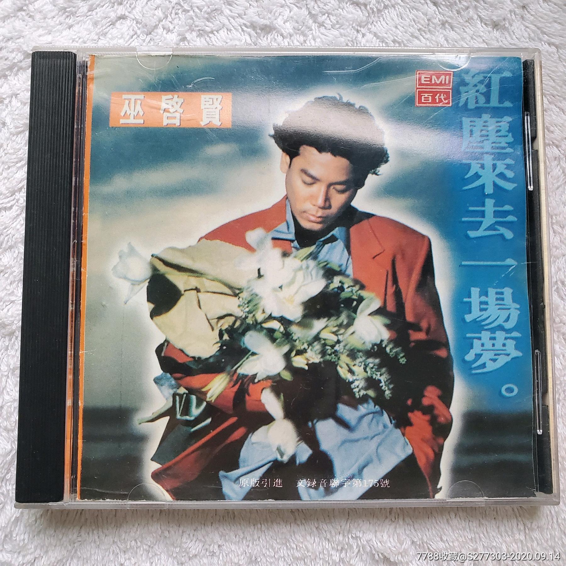 巫启贤红尘来去一场梦中唱j100首版碟没播放过