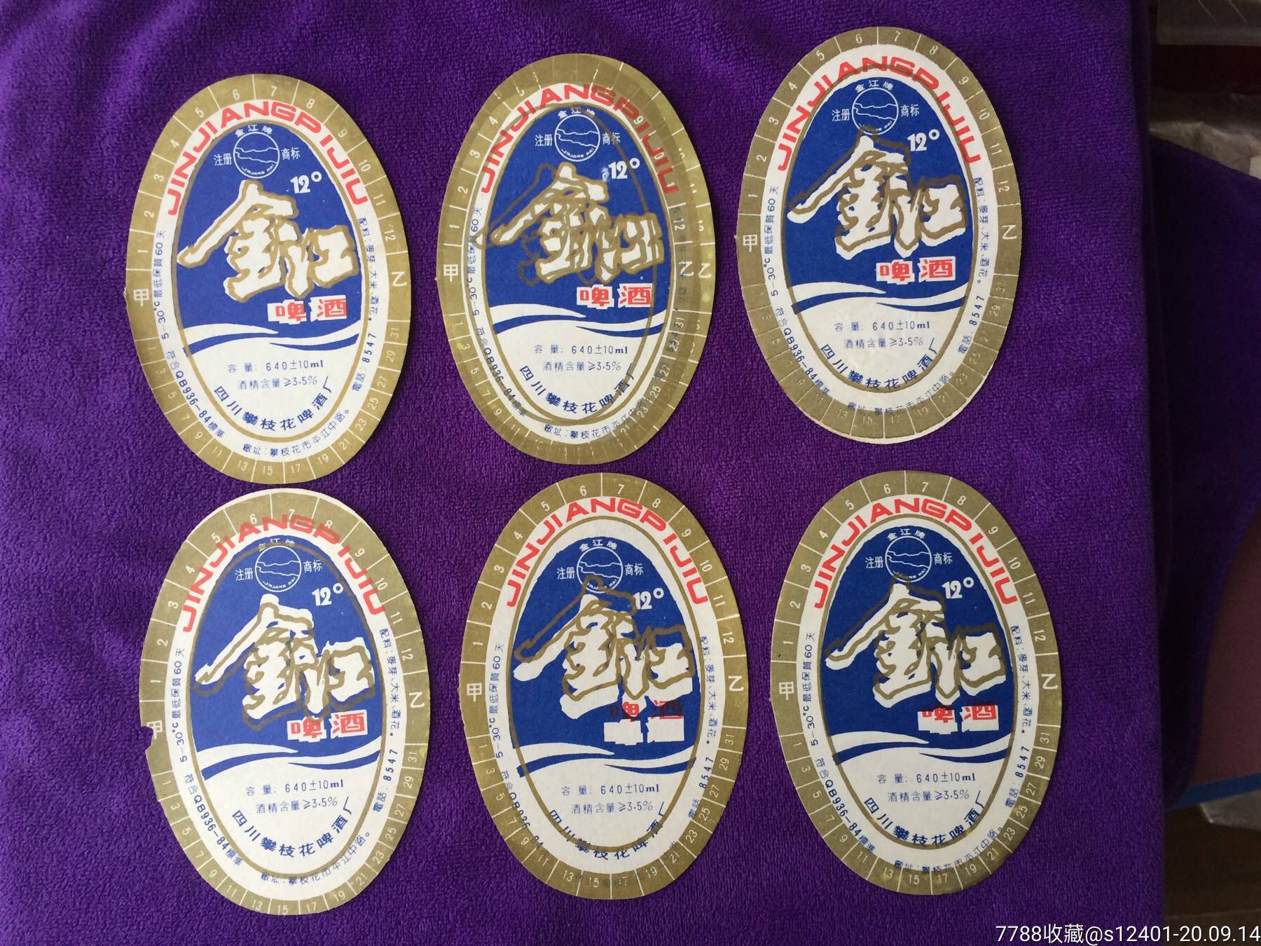 四川攀技花啤酒厂"金江牌"12度啤标6枚齐售