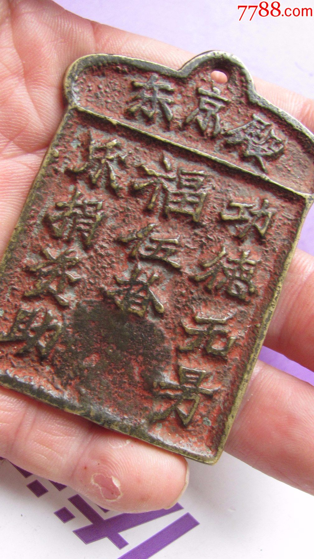 少知是清代还是明代珍惜少见的功德牌一个