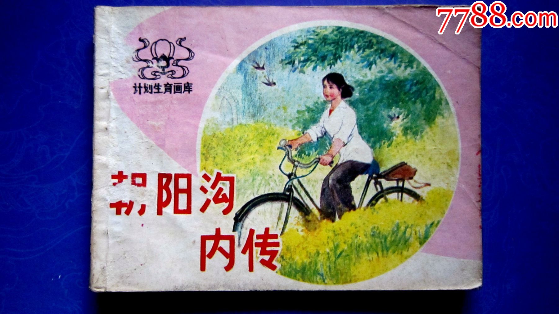 计划生育画库朝阳沟内传张志华绘画大缺本56万册品相自定慎拍