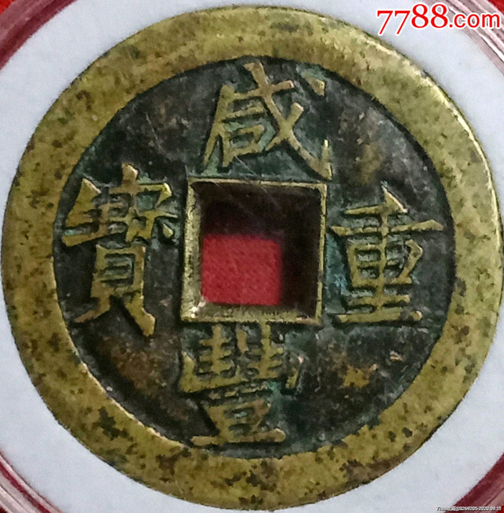 咸丰重宝戴书当十铁母