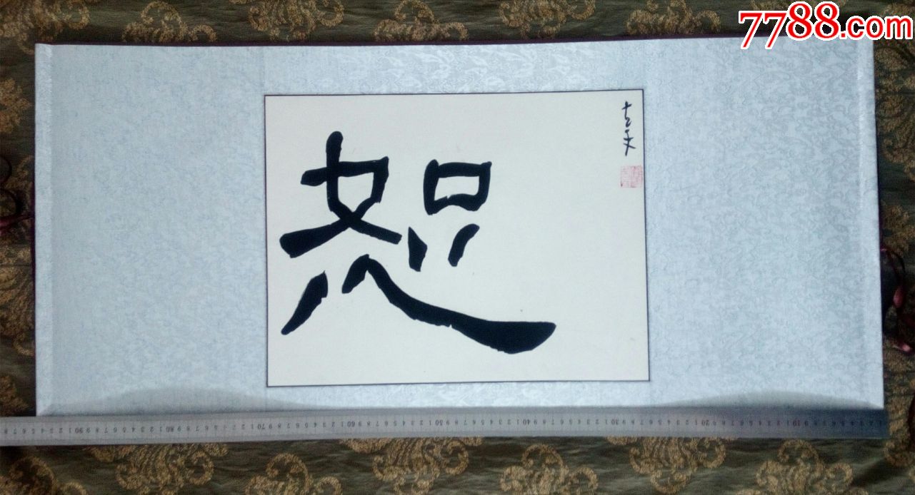 横幅隶书卷轴精品【恕】左手书写左笔大字隶书榜书_书法原作_第2张