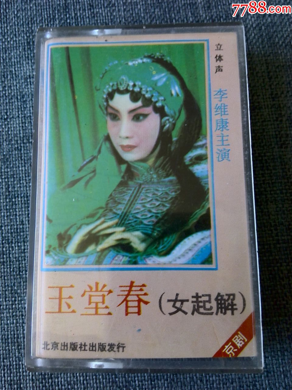 京剧玉堂春女起解李维康主演