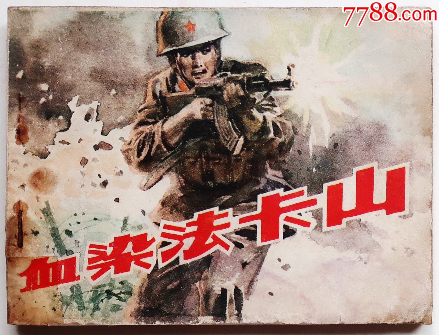 血染法卡山