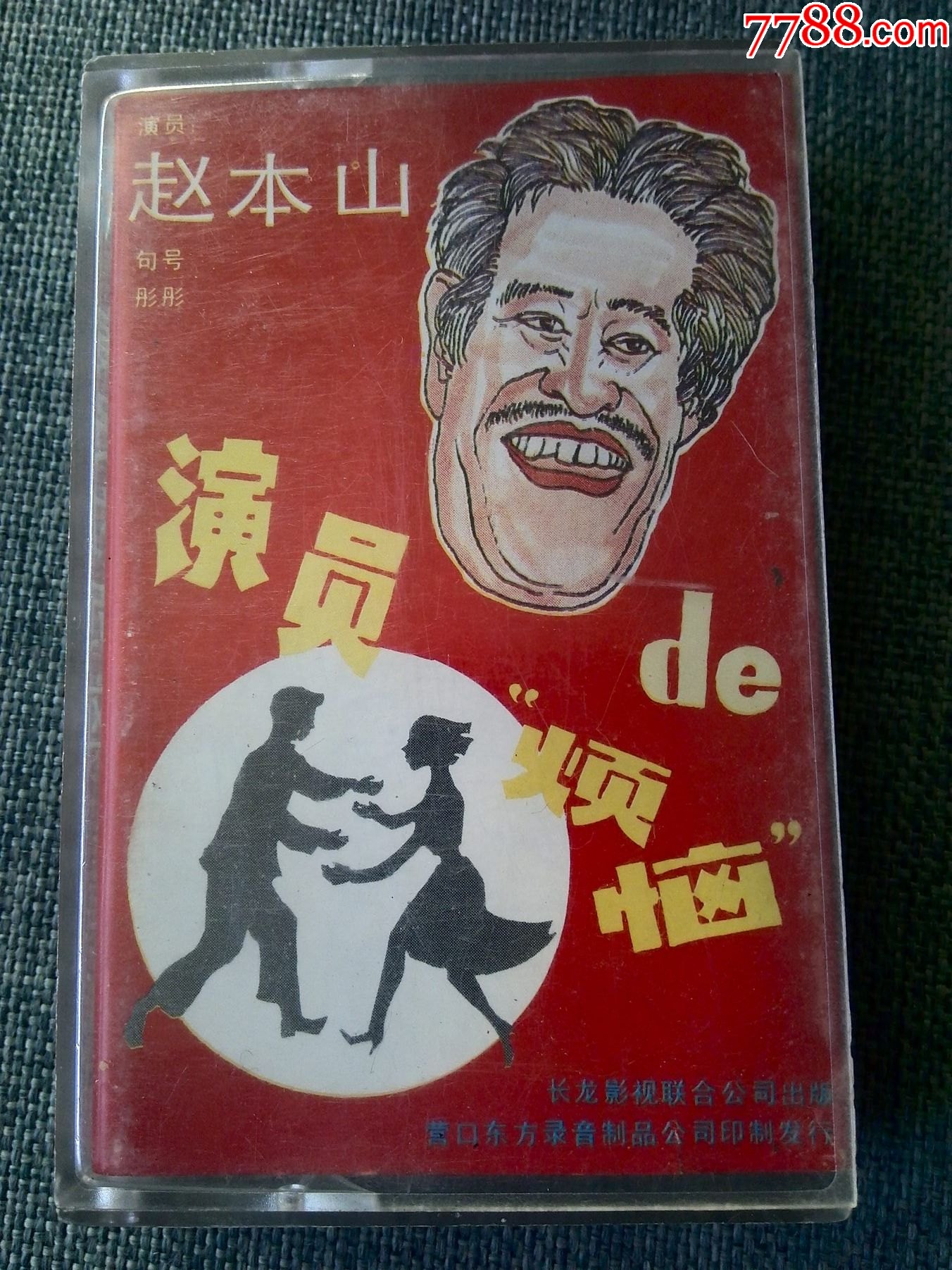 赵本山小品专辑开饭店演员的烦恼