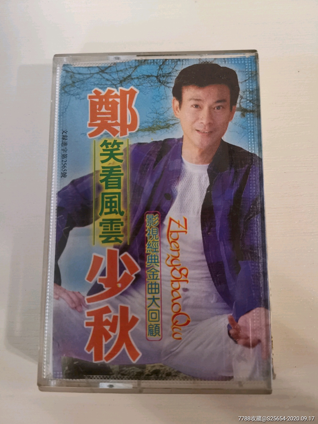 郑少秋笑看风云