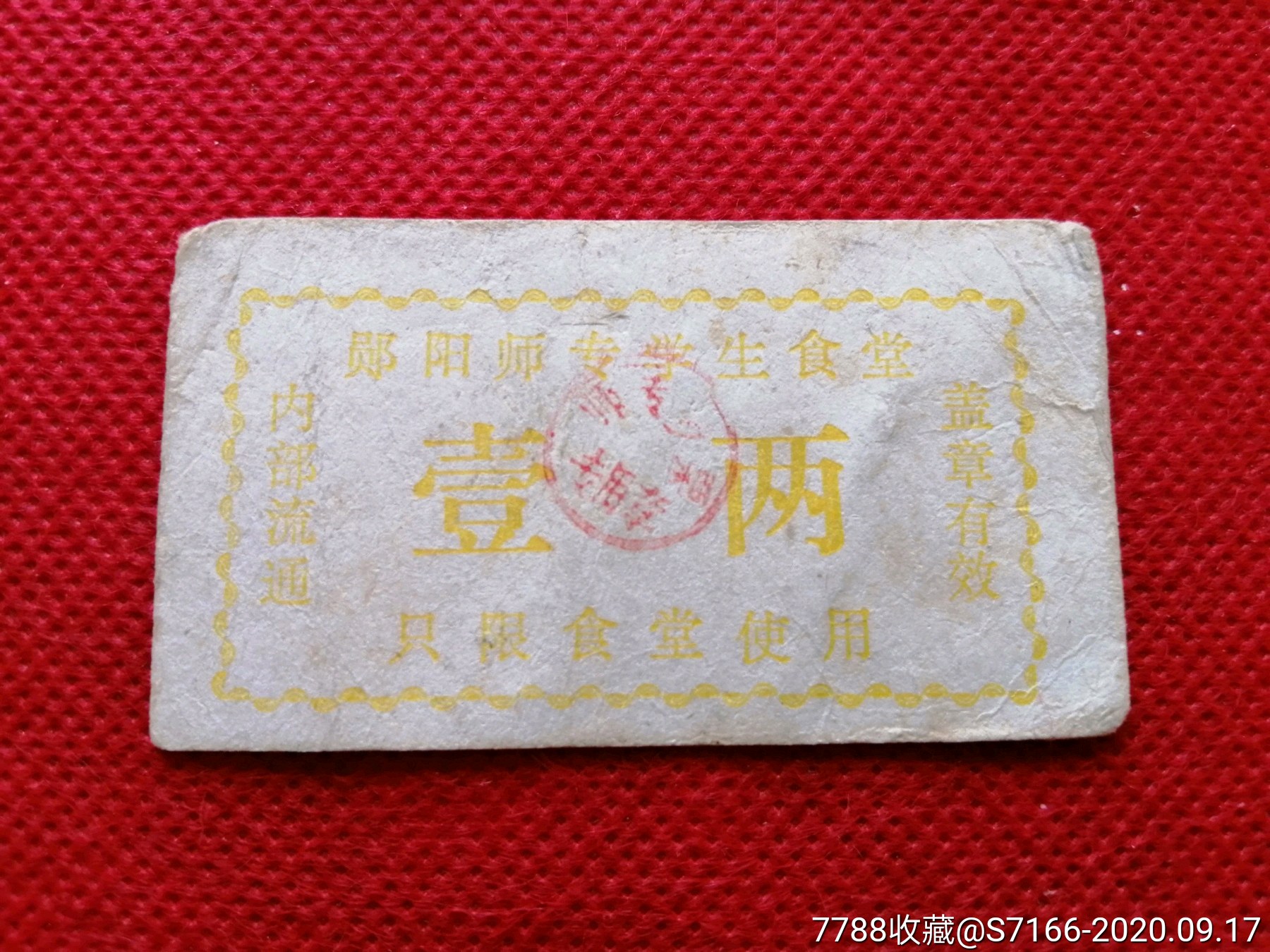 郧阳师专学校食堂粮票壹两少见品种