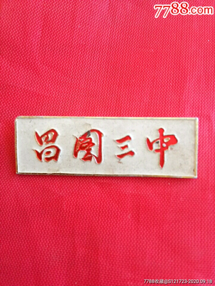 昌图三中079校徽