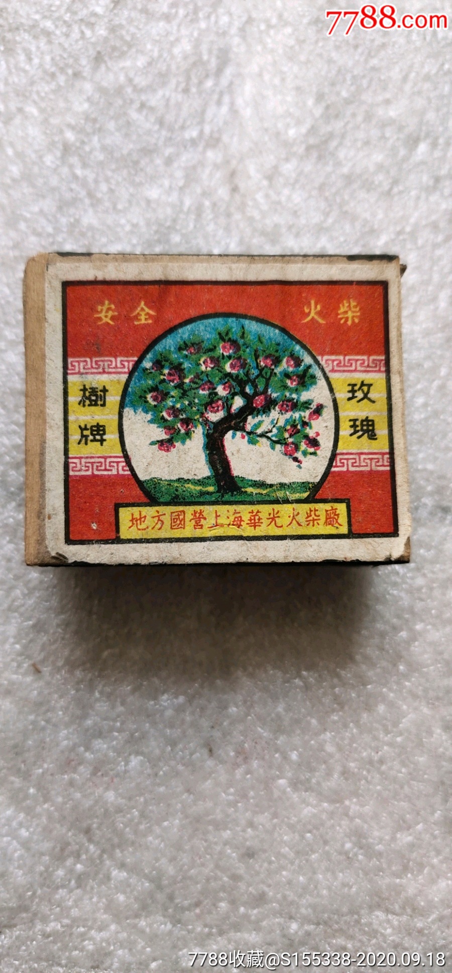 玫瑰树牌火柴盒保老保真