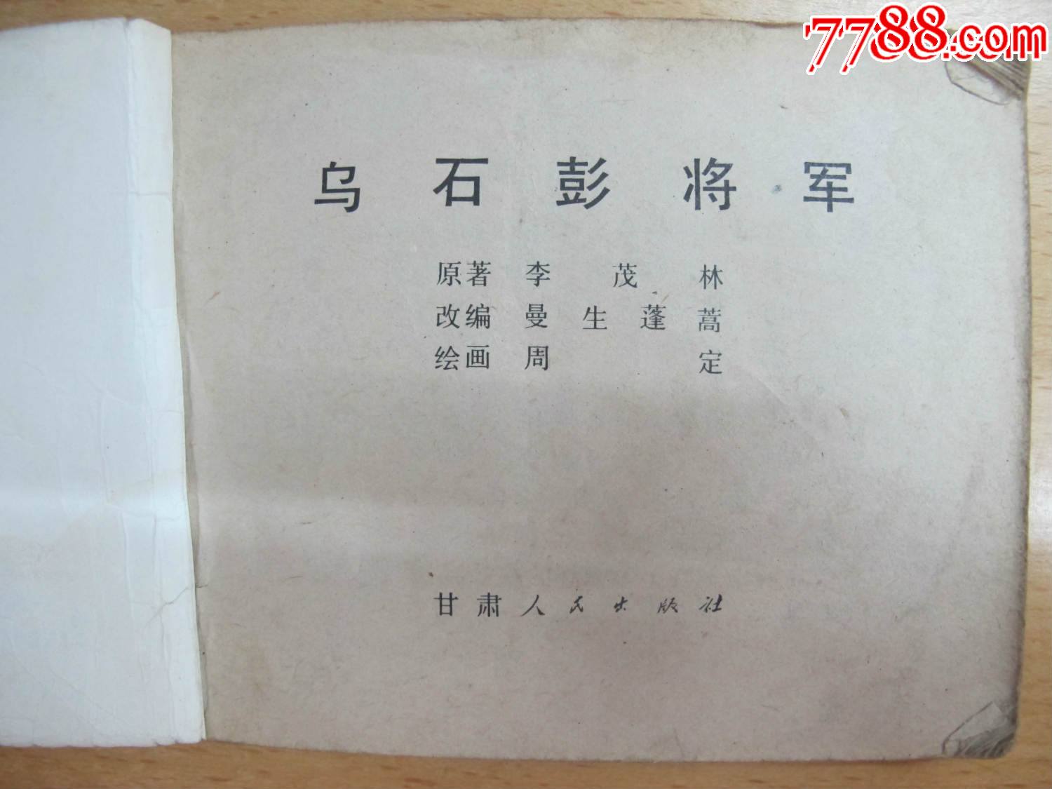 《乌石彭将军》-连环画/小人书-7788旧货商城