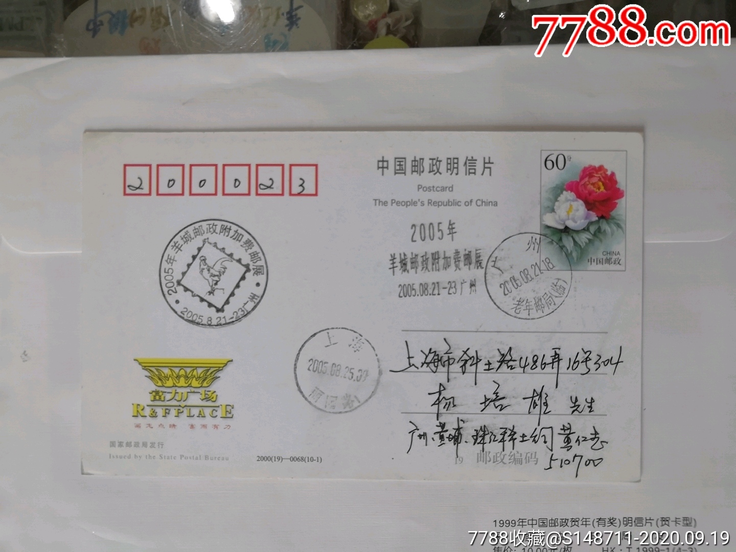 盖《2005年羊城邮政附加费邮展》邮戳