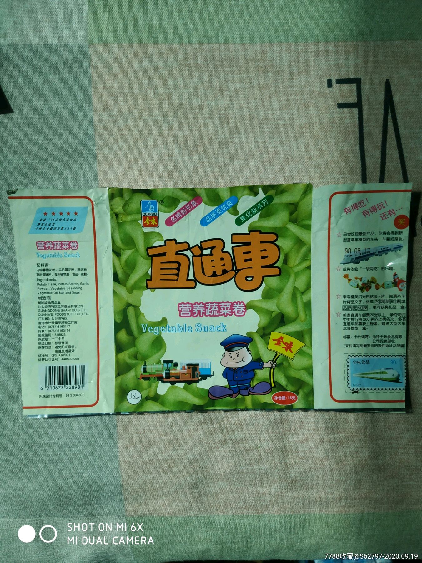 直通车汕头经济特区全味食品有限公司
