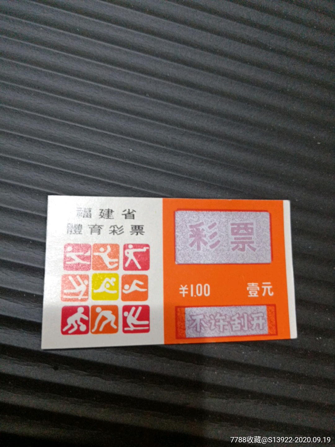 早期福建省体育彩票一元券未刮开