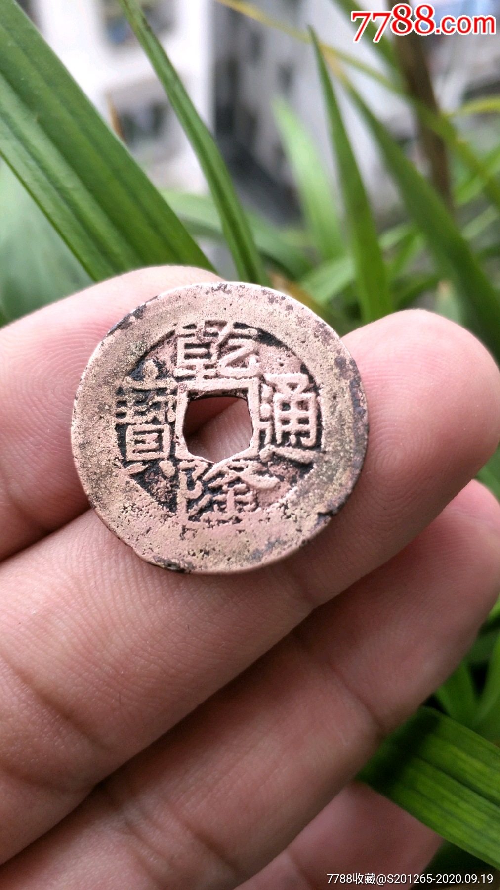川手云金字隆常平式25.6mm《乾隆通宝》名誉品