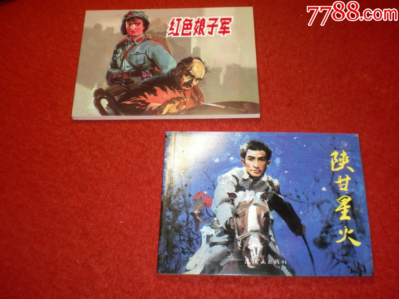 连环画红色娘子军陕甘星火李子纯李振坤绘画2本合售连环画出版社