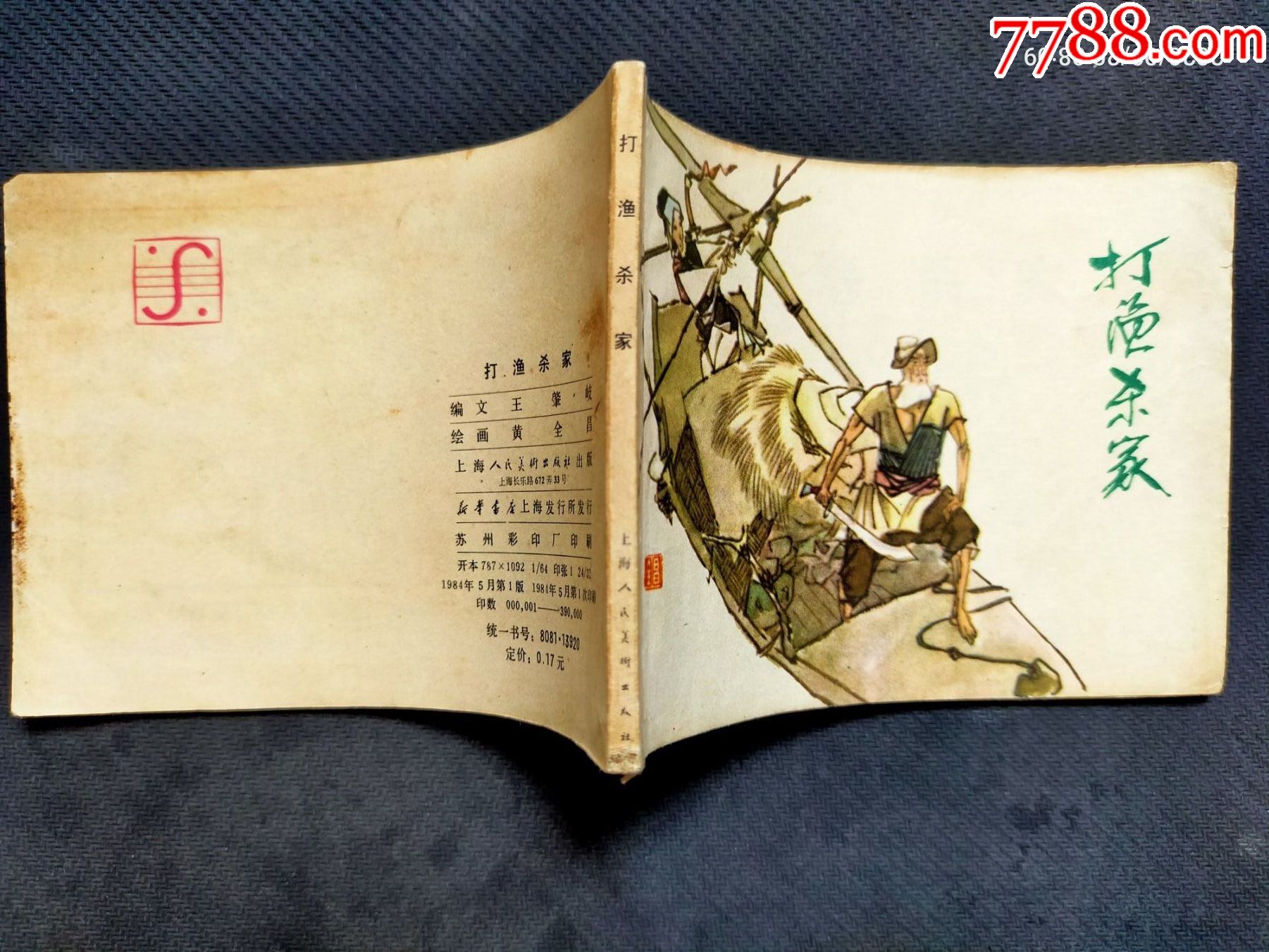 大缺本《打渔杀家》_连环画/小人书_第3张_7788小人书