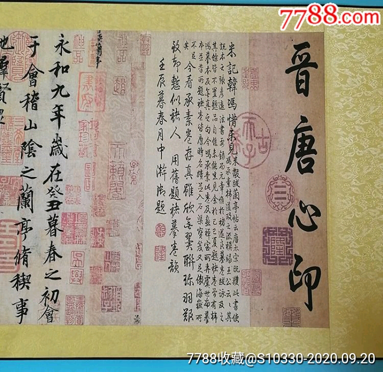 王羲之書法蘭亭序條幅_書法原作【鄂深書局】_第3張_7788印章收藏