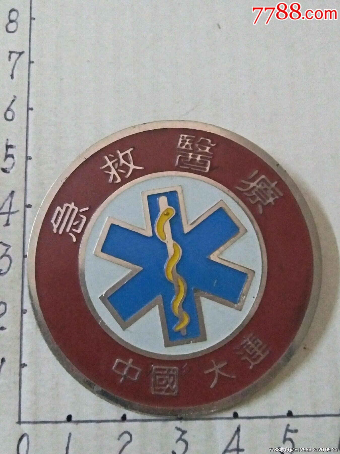 急救医疗.中国大连_第1张_7788徽章收藏