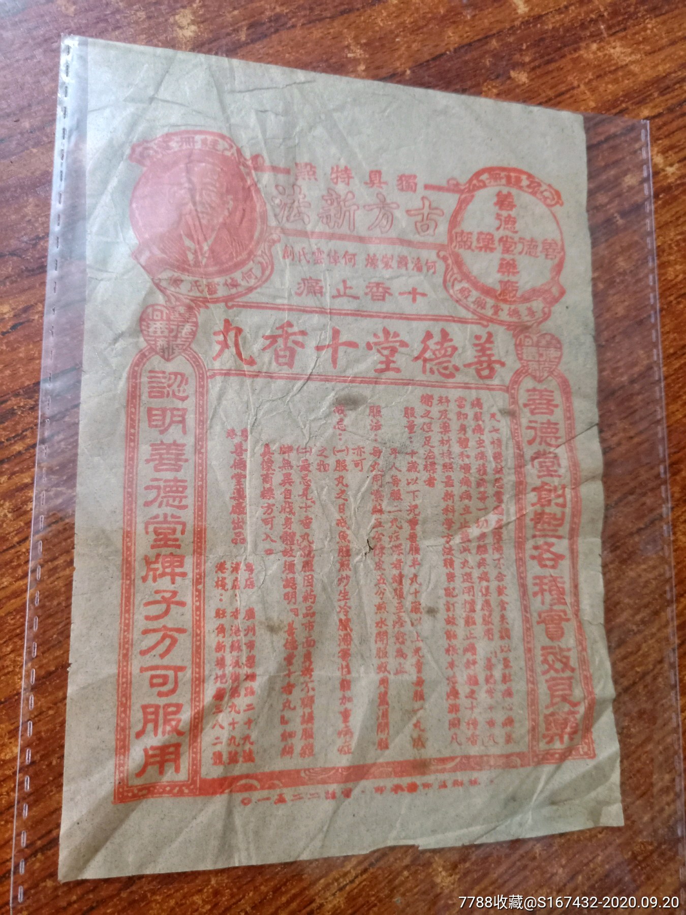 民国时期.善德堂十香丸(何潘济炼制)