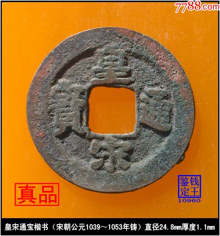 (10960)皇宋通宝楷书(宋朝公元1039~1053年铸)真品古钱币_古币_第1张