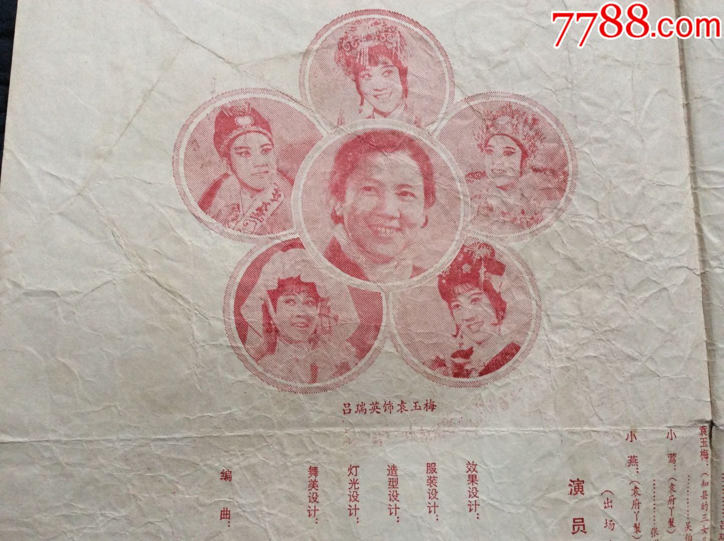 越剧名角吕瑞英(电影红楼梦中演宝钗)演出《桃李梅》的老戏单一张