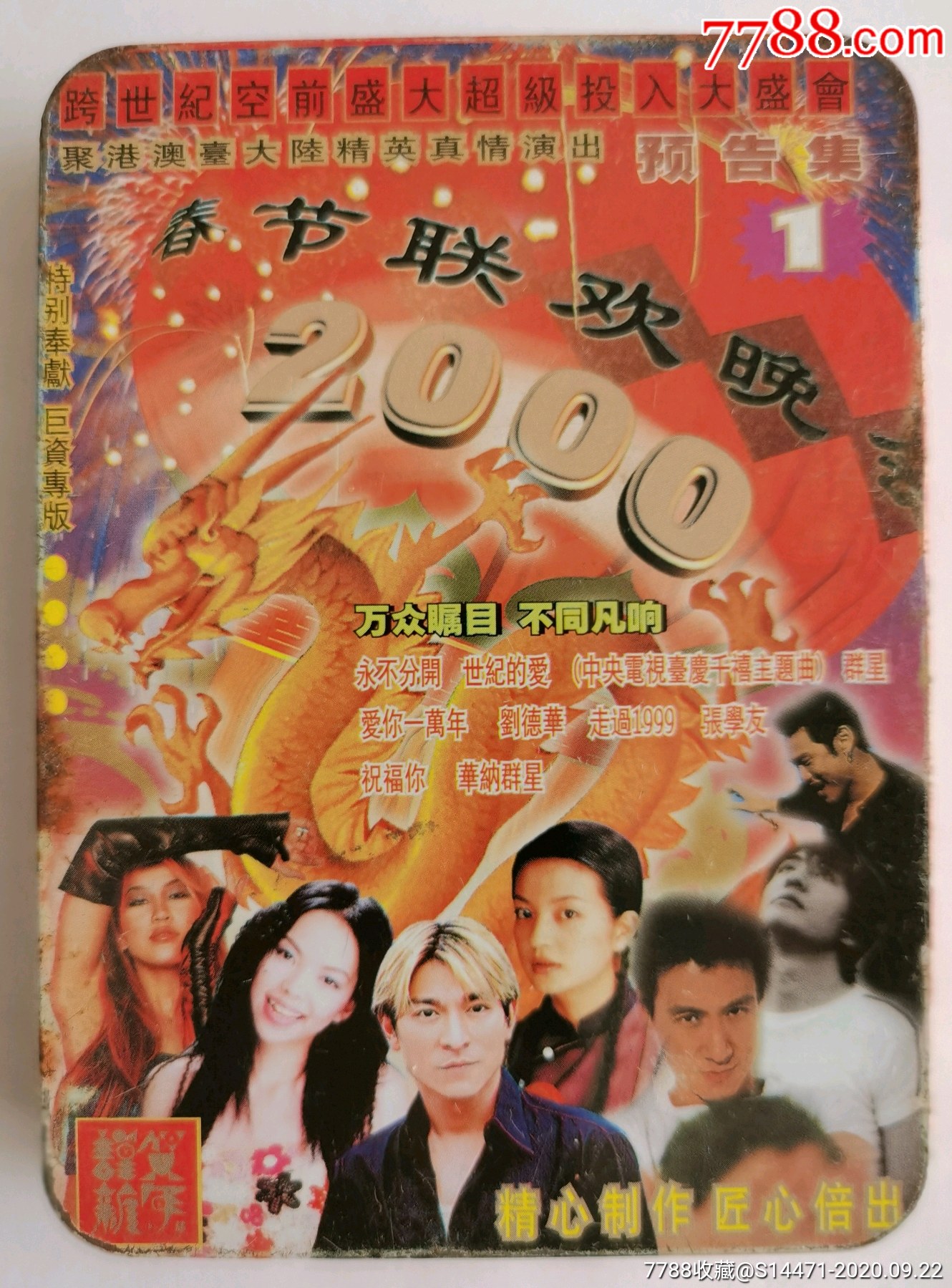 2000春节联欢晚会1