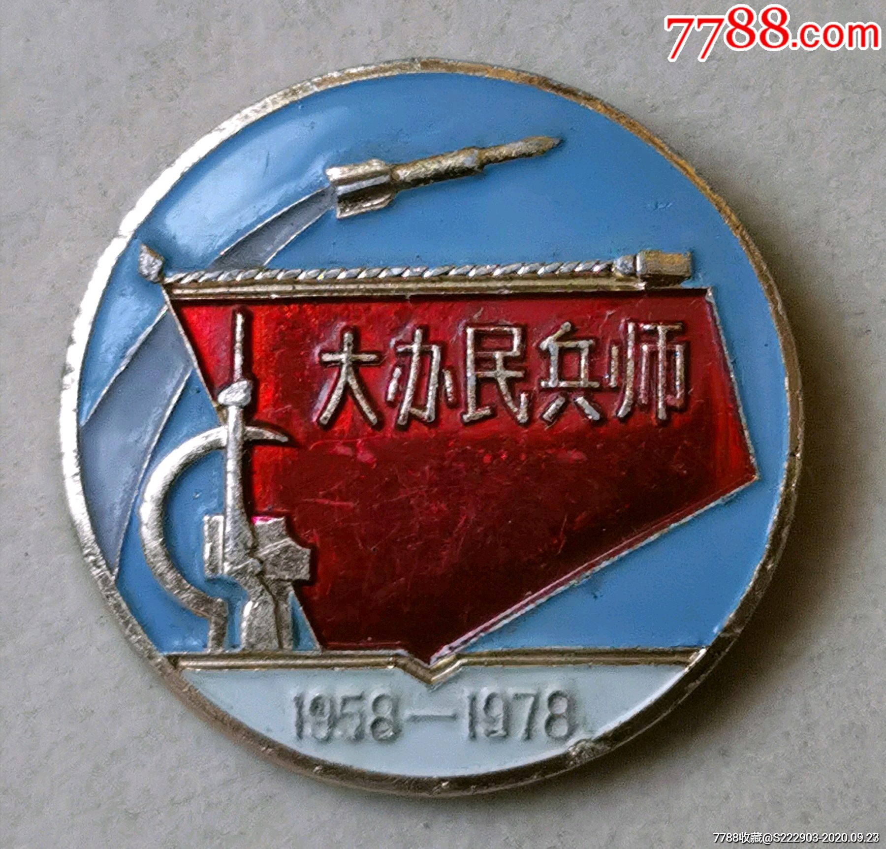 19581978南京大办民兵师纪念章