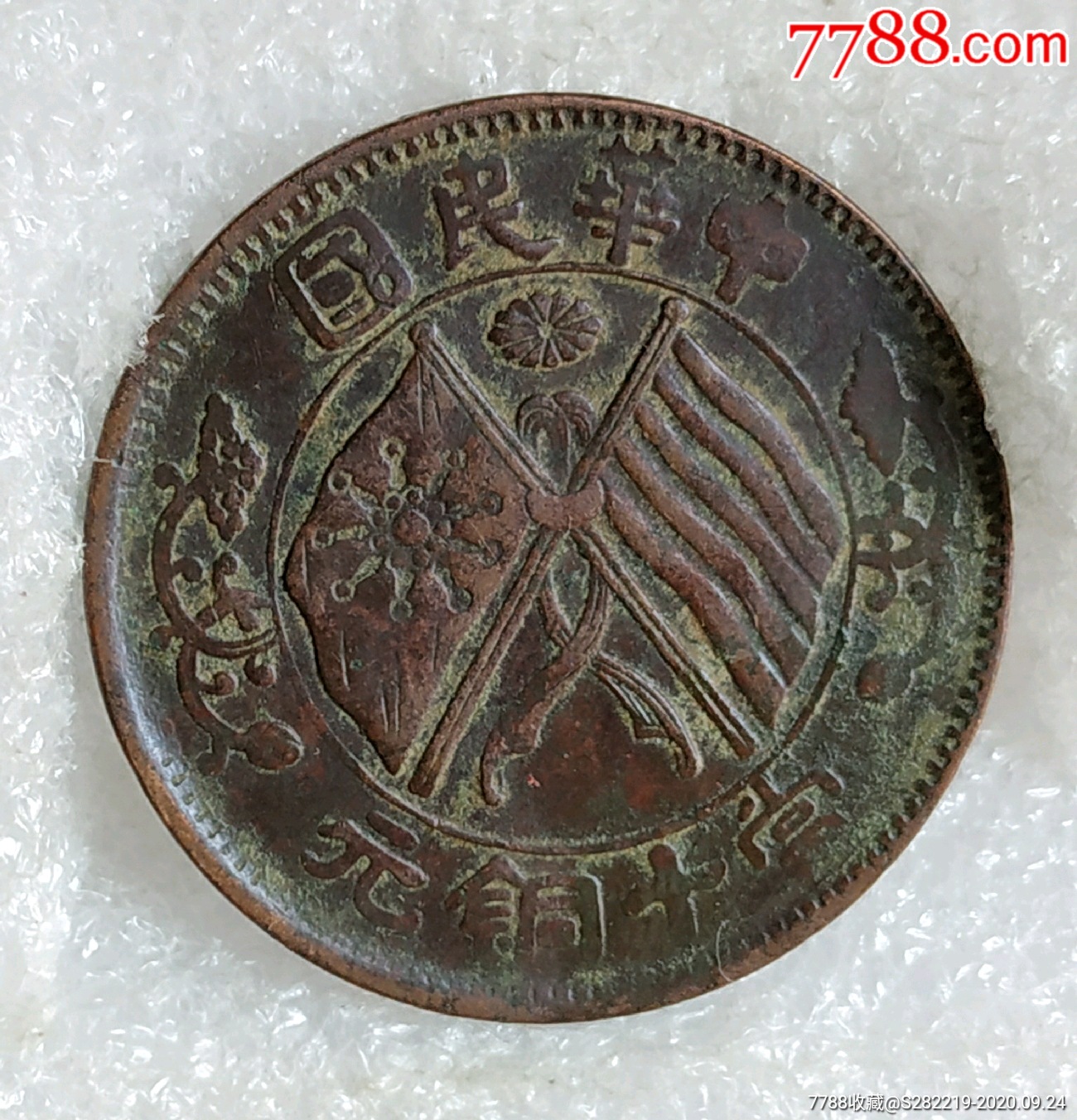 民国湖南双旗十文_铜元/机制铜币_图片价格_收藏鉴定_7788钱币网