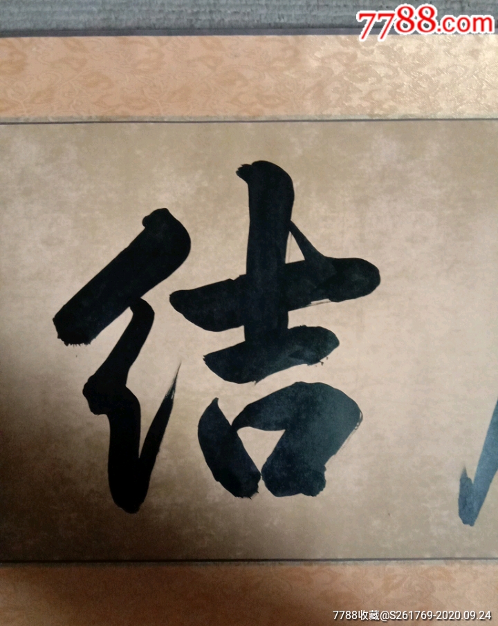 书法作品《广结善缘》