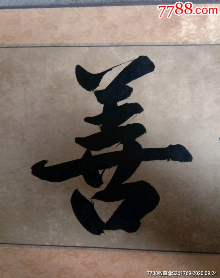 书法作品《广结善缘》